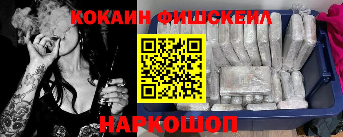 Ачинск  КОКАИН Fish Scale  COCAIN  Вход с VPN  Кокаин Перу 