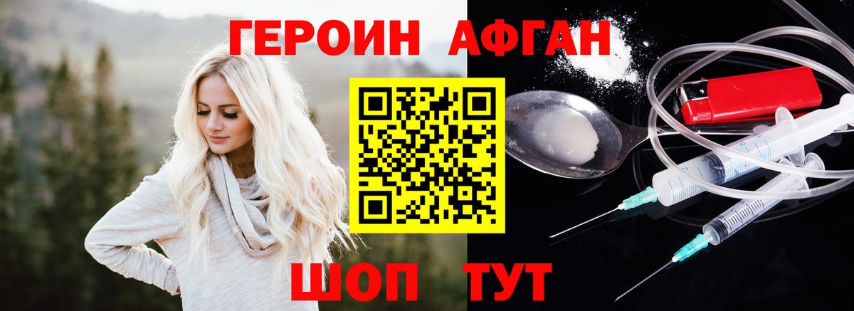 Героин Афган Ачинск
